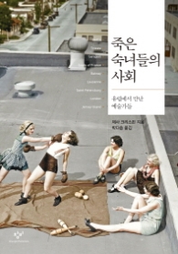 죽은 숙녀들의 사회